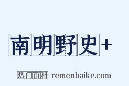 南明野史+是什么意思的图片